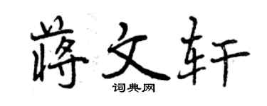 曾慶福蔣文軒行書個性簽名怎么寫