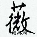 捱隸書怎么寫好看_捱硬筆隸書書法_捱鋼筆隸書字帖