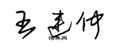 朱錫榮王連仲草書個性簽名怎么寫