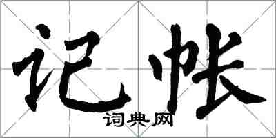 翁闓運記帳楷書怎么寫
