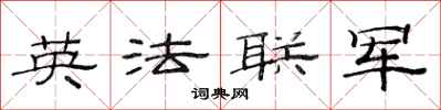 范連陞英法聯軍隸書怎么寫