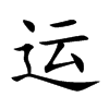 運