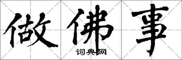 翁闓運做佛事楷書怎么寫