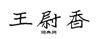 袁強王尉香楷書個性簽名怎么寫