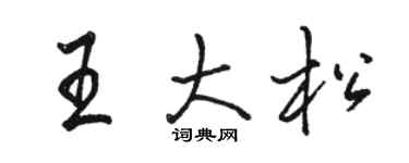 駱恆光王大松行書個性簽名怎么寫