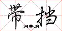 荊霄鵬帶擋行書怎么寫