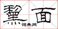 柯春海黧面隸書怎么寫