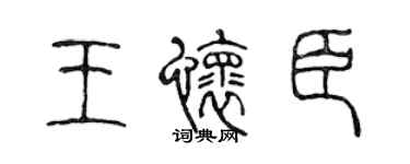 陳聲遠王懷臣篆書個性簽名怎么寫