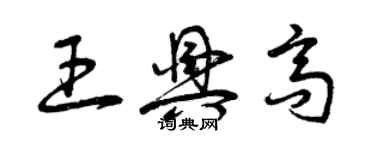 曾慶福王興高草書個性簽名怎么寫