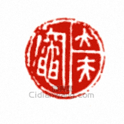 “大夫□”篆刻印章