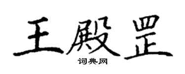 丁謙王殿罡楷書個性簽名怎么寫