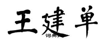 翁闓運王建單楷書個性簽名怎么寫