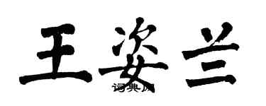 翁闓運王姿蘭楷書個性簽名怎么寫