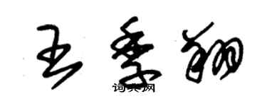 朱錫榮王季翔草書個性簽名怎么寫