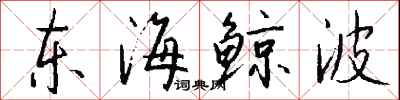 錢沛雲東海鯨波行書怎么寫