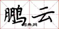 周炳元鵬雲楷書怎么寫