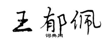 曾慶福王郁佩行書個性簽名怎么寫