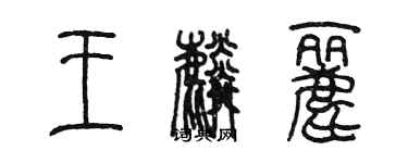 陳墨王麟麗篆書個性簽名怎么寫