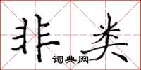 侯登峰非類楷書怎么寫
