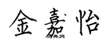 何伯昌金嘉怡楷書個性簽名怎么寫