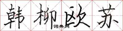駱恆光韓柳歐蘇楷書怎么寫