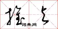 梁錦英推與草書怎么寫