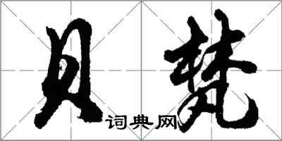 胡問遂貝梵行書怎么寫