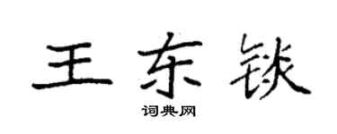 袁強王東錟楷書個性簽名怎么寫