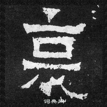 爨寶子碑寫的哀