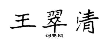 袁強王翠清楷書個性簽名怎么寫