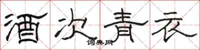 駱恆光酒次青衣隸書怎么寫