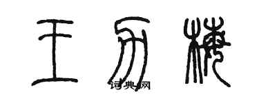 陳墨王力梅篆書個性簽名怎么寫