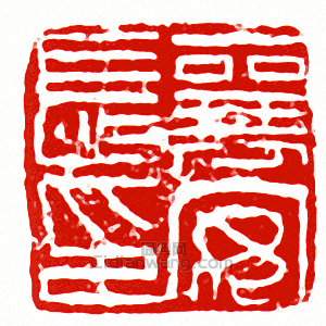 “襄安長印”篆刻印章