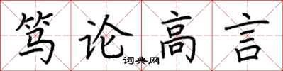荊霄鵬篤論高言楷書怎么寫