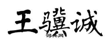 翁闓運王驥誠楷書個性簽名怎么寫