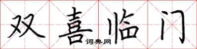 荊霄鵬雙喜臨門楷書怎么寫