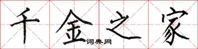 何伯昌千金之家楷書怎么寫