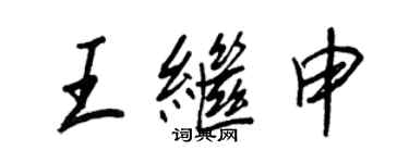 王正良王繼申行書個性簽名怎么寫