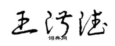 曾慶福王淑德草書個性簽名怎么寫