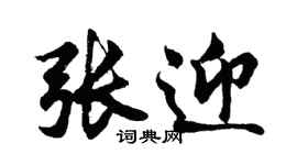 胡問遂張迎行書個性簽名怎么寫