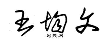 朱錫榮王均文草書個性簽名怎么寫