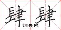 侯登峰肆肆楷書怎么寫
