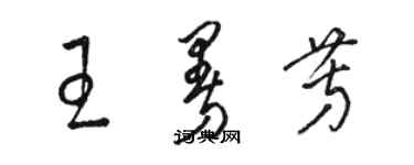 駱恆光王曼芳草書個性簽名怎么寫