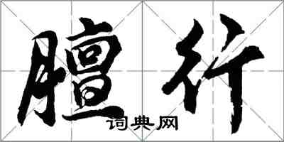 胡問遂膻行行書怎么寫