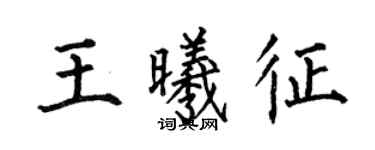 何伯昌王曦征楷書個性簽名怎么寫