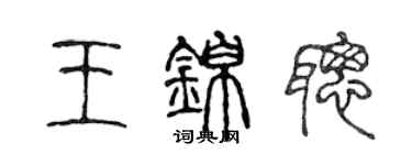 陳聲遠王錦聰篆書個性簽名怎么寫