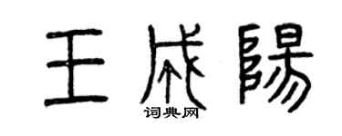 曾慶福王成陽篆書個性簽名怎么寫