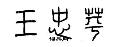 曾慶福王忠苹篆書個性簽名怎么寫