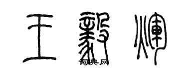 陳墨王毅輝篆書個性簽名怎么寫