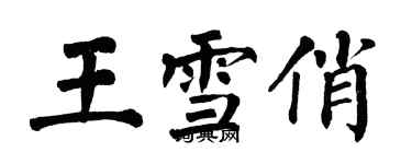 翁闓運王雪俏楷書個性簽名怎么寫